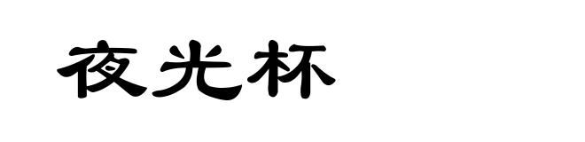 夜光杯