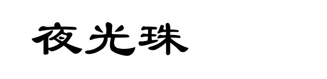 夜光珠
