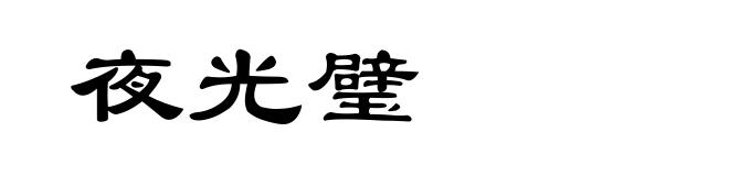 夜光璧