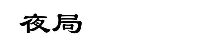 夜局