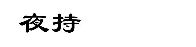 夜持