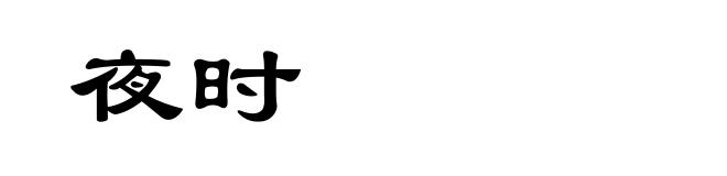 夜时