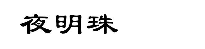 夜明珠