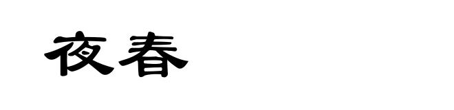 夜春