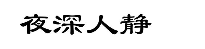 夜深人静
