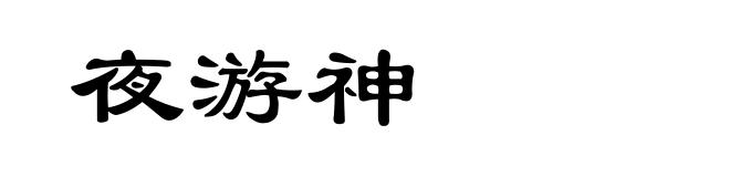 夜游神