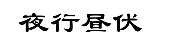 夜行昼伏