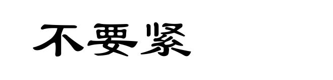 不要紧