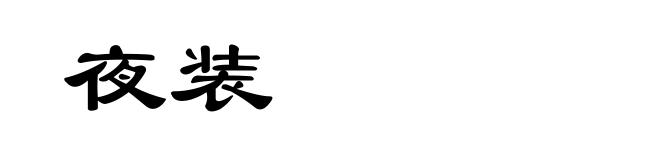 夜装