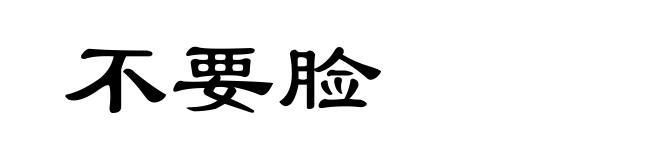不要脸
