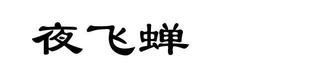 夜飞蝉