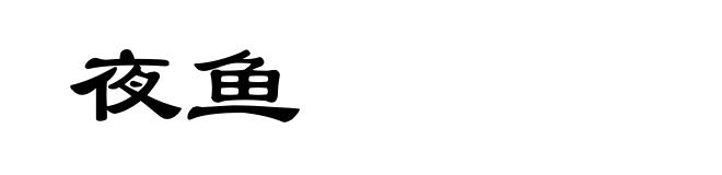 夜鱼