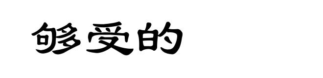 够受的