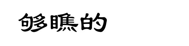 够瞧的
