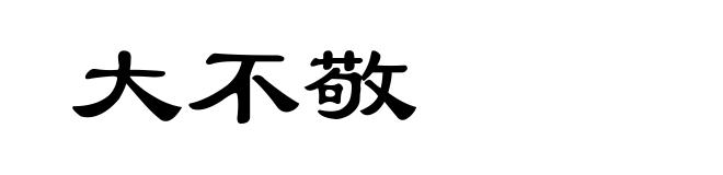 大不敬