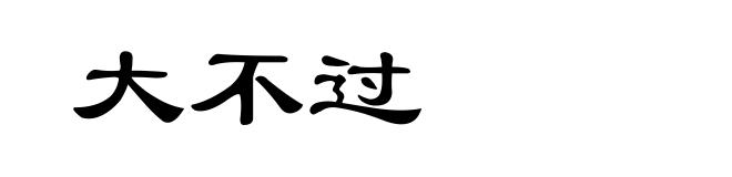 大不过