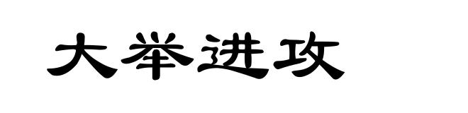 大举进攻