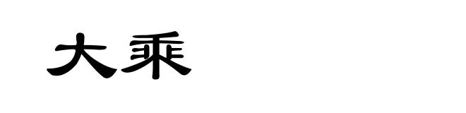 大乘