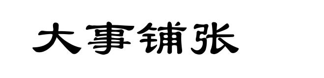 大事铺张