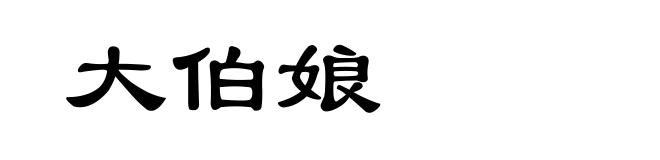 大伯娘