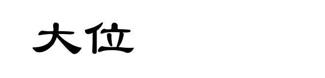 大位