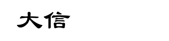 大信