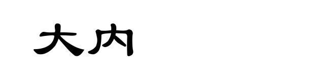 大内