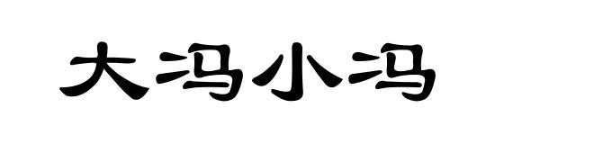 大冯小冯
