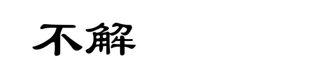 不解