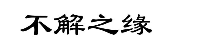 不解之缘