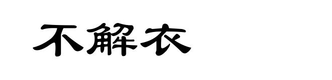 不解衣