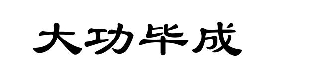 大功毕成