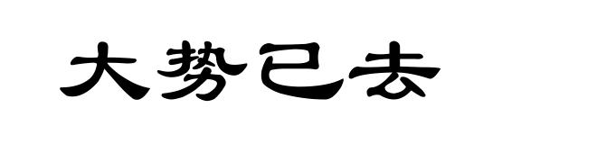 大势已去