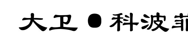 大卫·科波菲尔