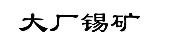 大厂锡矿