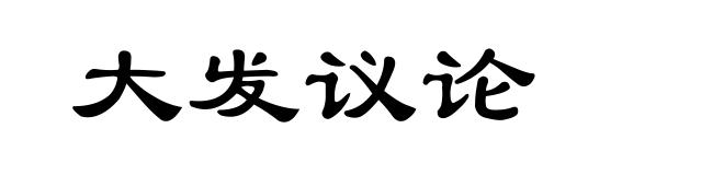 大发议论