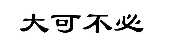 大可不必