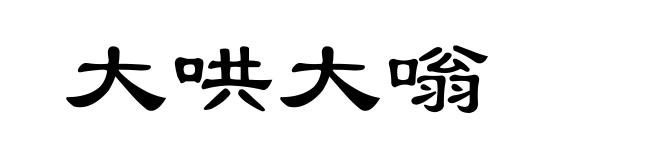 大哄大嗡