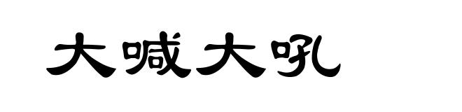 大喊大吼