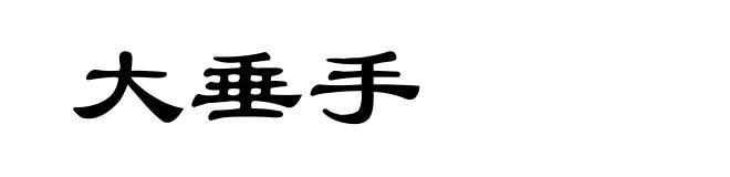 大垂手