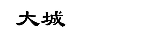 大城