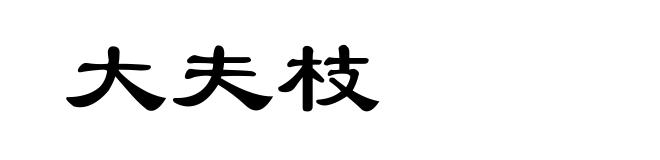 大夫枝