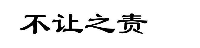 不让之责