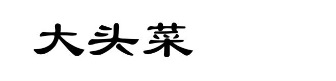大头菜