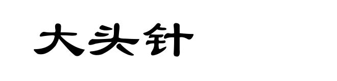 大头针