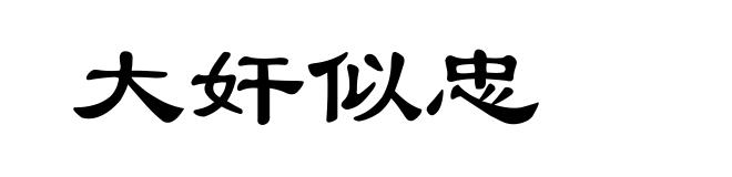大奸似忠