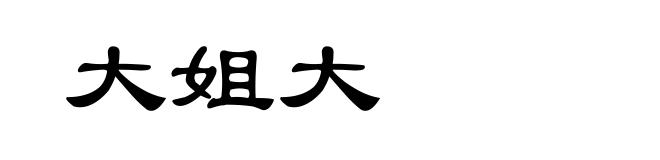 大姐大