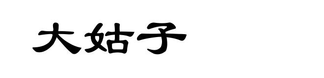 大姑子