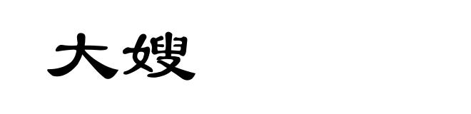 大嫂