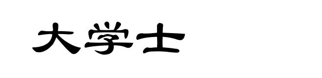 大学士